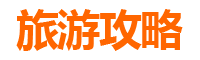 陵水文罗镇旅游必去十大景点